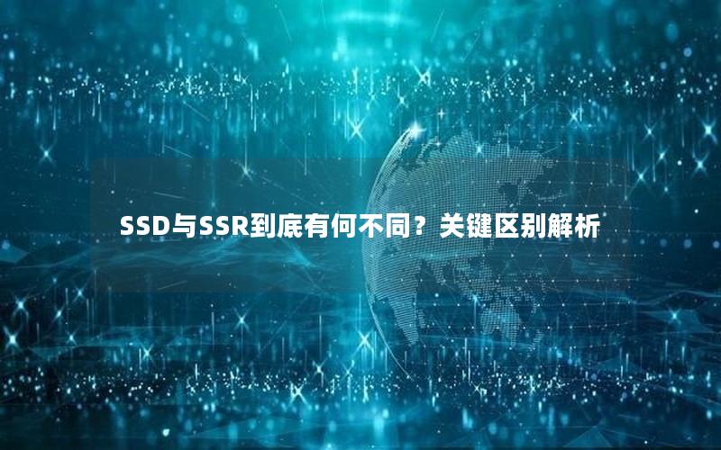 SSD与SSR到底有何不同？关键区别解析