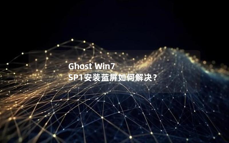 Ghost Win7 SP1安装蓝屏如何解决？