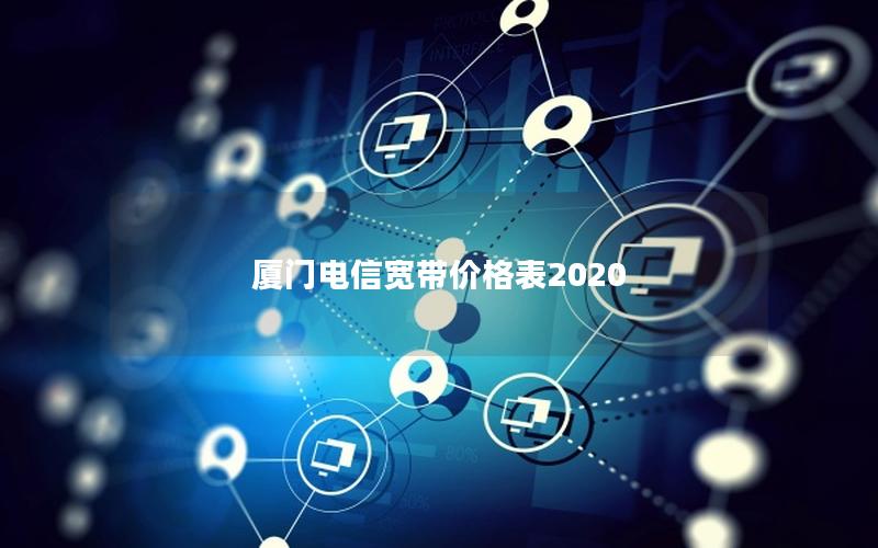 厦门电信宽带价格表2020