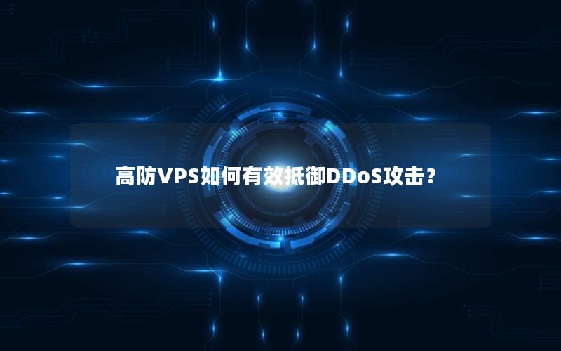 高防VPS如何有效抵御DDoS攻击？