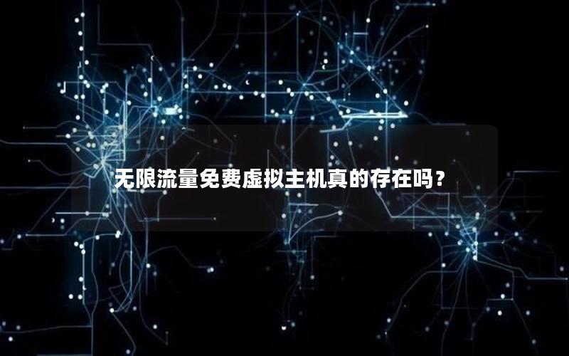 无限流量免费虚拟主机真的存在吗？