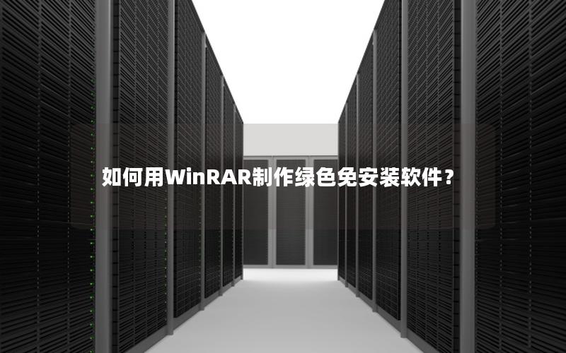 如何用WinRAR制作绿色免安装软件？