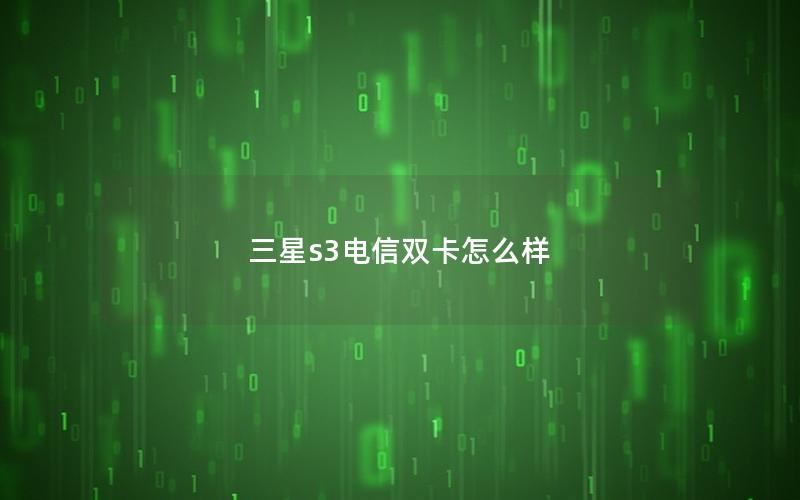 三星s3电信双卡怎么样