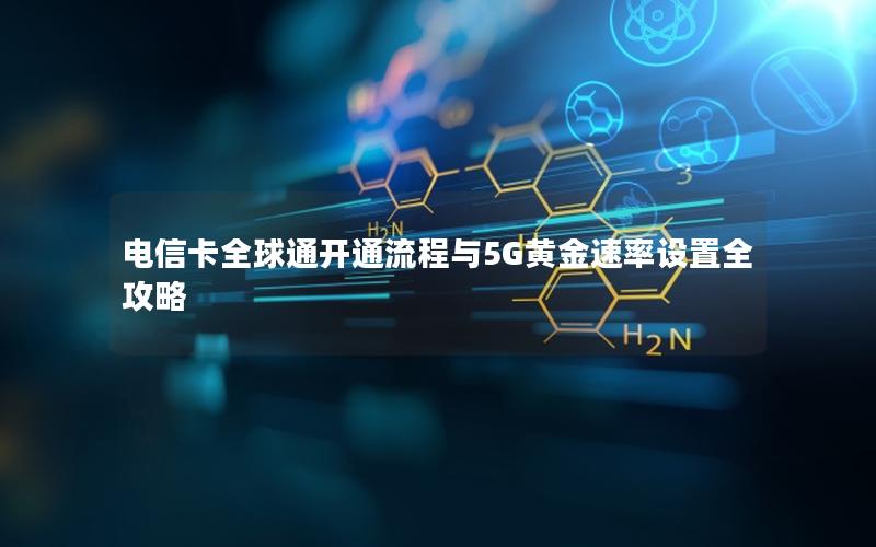 电信卡全球通开通流程与5G黄金速率设置全攻略