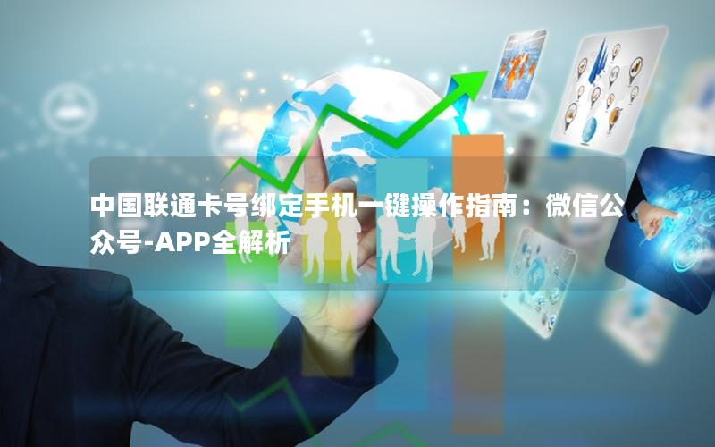 中国联通卡号绑定手机一键操作指南：微信公众号-APP全解析