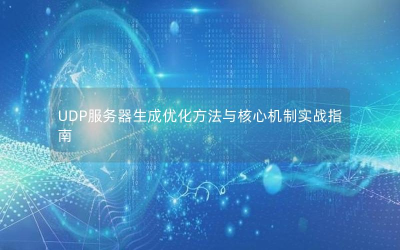 UDP服务器生成优化方法与核心机制实战指南