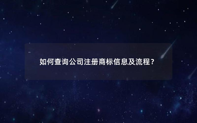 如何查询公司注册商标信息及流程？