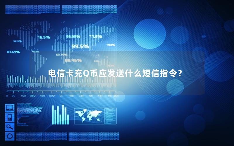 电信卡充Q币应发送什么短信指令？