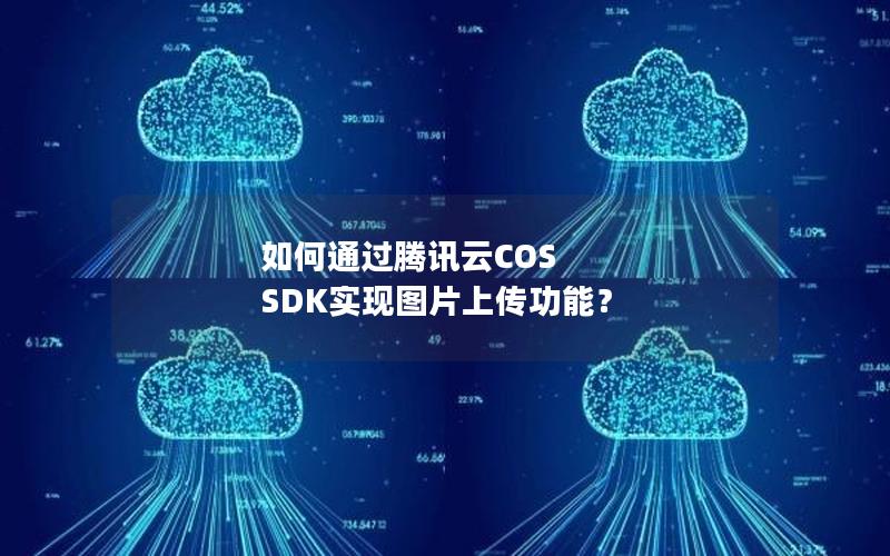 如何通过腾讯云COS SDK实现图片上传功能？