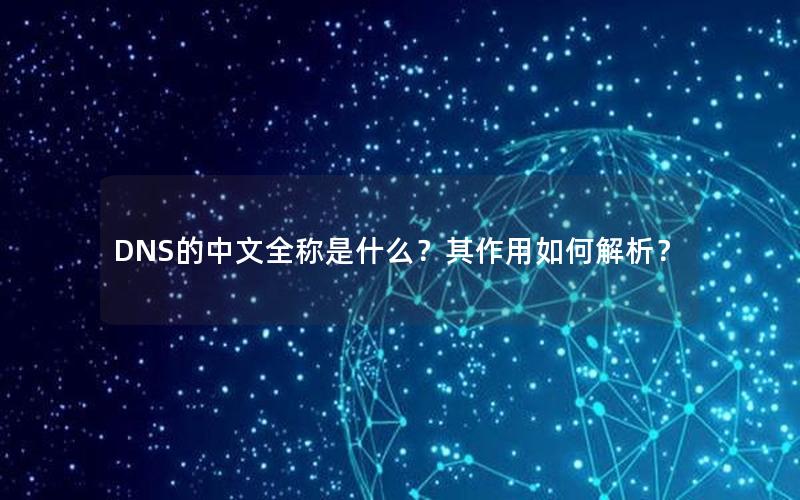 DNS的中文全称是什么？其作用如何解析？