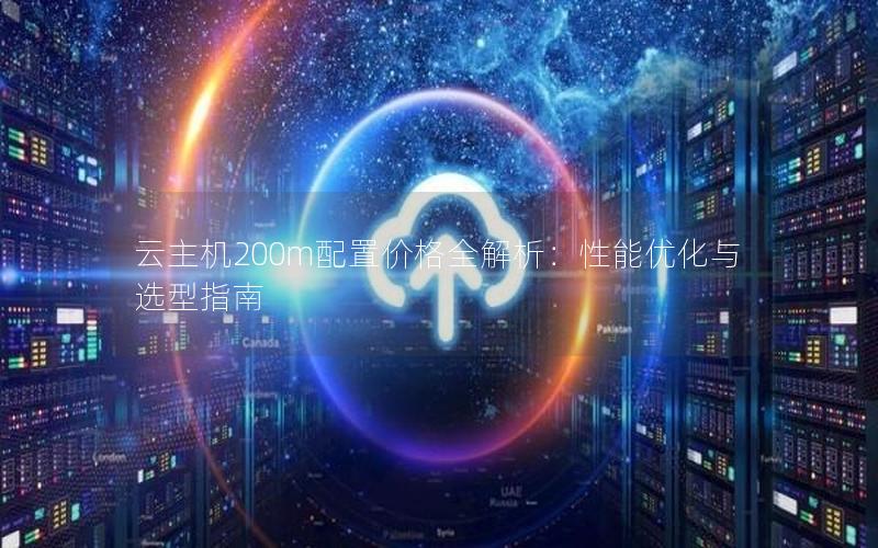 云主机200m配置价格全解析：性能优化与选型指南