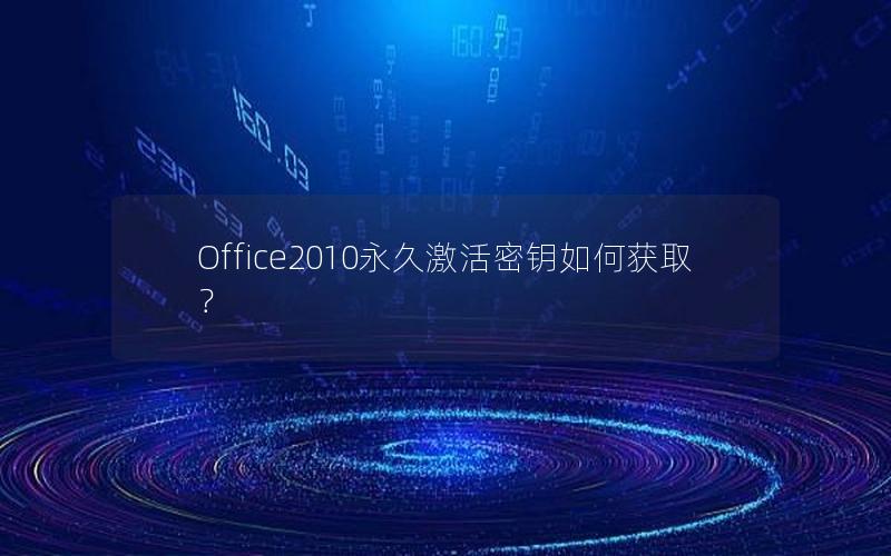 Office2010永久激活密钥如何获取？