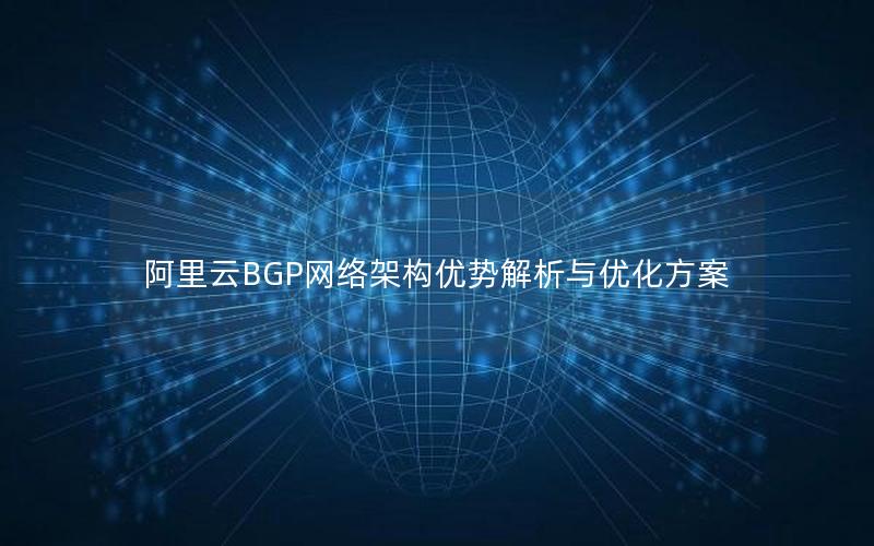 阿里云BGP网络架构优势解析与优化方案