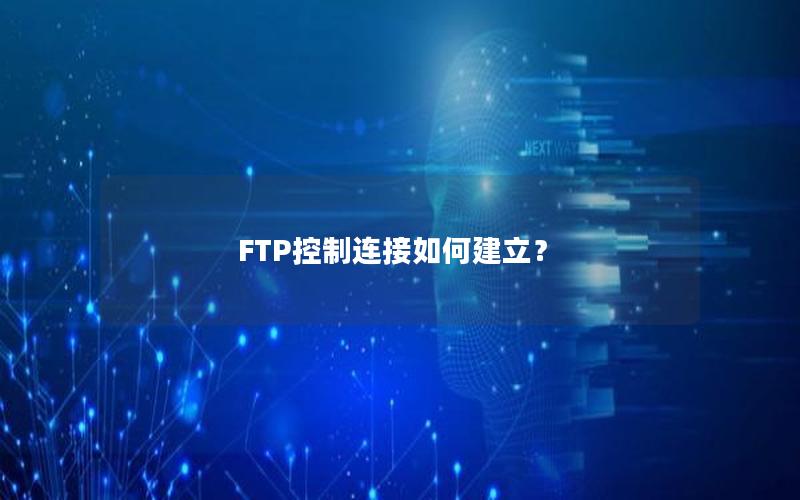 FTP控制连接如何建立？