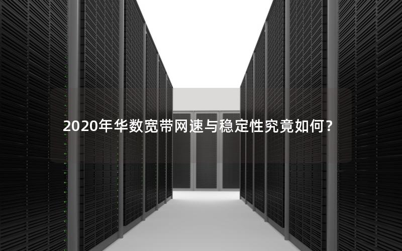 2020年华数宽带网速与稳定性究竟如何？