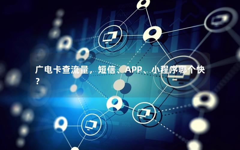 广电卡查流量，短信、APP、小程序哪个快？