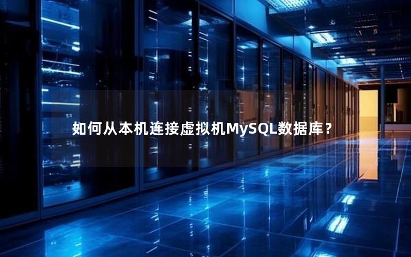 如何从本机连接虚拟机MySQL数据库？