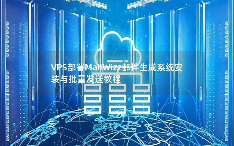 VPS部署MailWizz邮件生成系统安装与批量发送教程