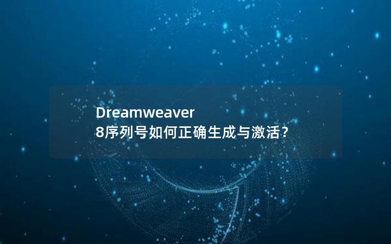 Dreamweaver 8序列号如何正确生成与激活？