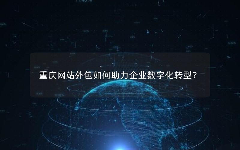 重庆网站外包如何助力企业数字化转型？