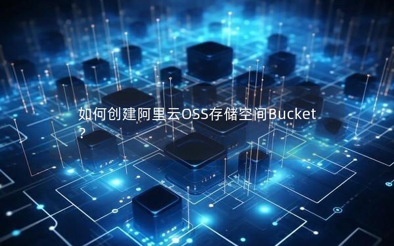 如何创建阿里云OSS存储空间Bucket？