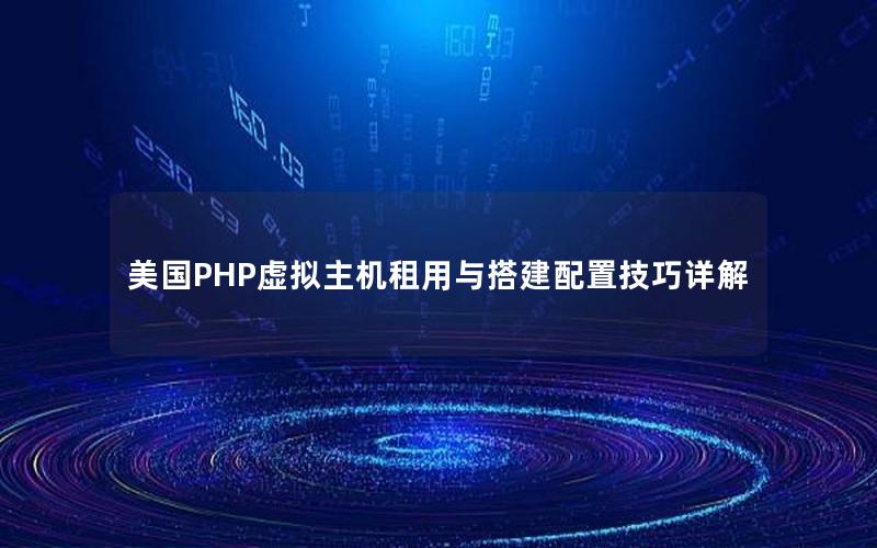 美国PHP虚拟主机租用与搭建配置技巧详解