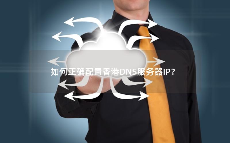 如何正确配置香港DNS服务器IP？