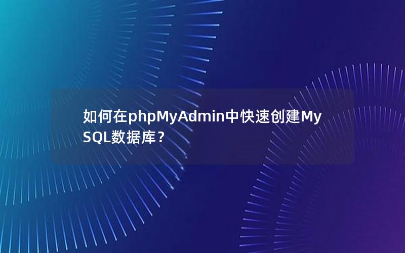 如何在phpMyAdmin中快速创建MySQL数据库？