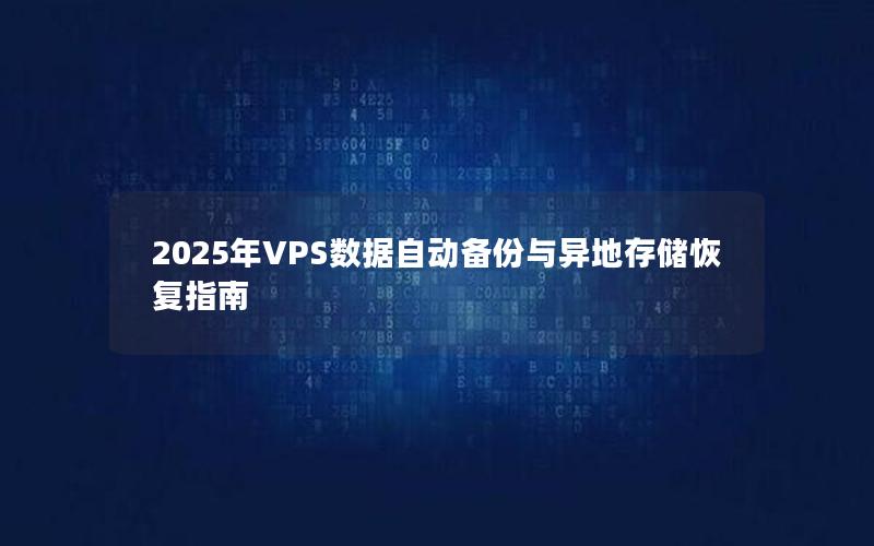 2025年VPS数据自动备份与异地存储恢复指南