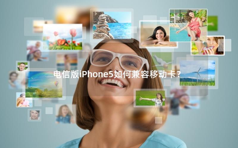 电信版iPhone5如何兼容移动卡？