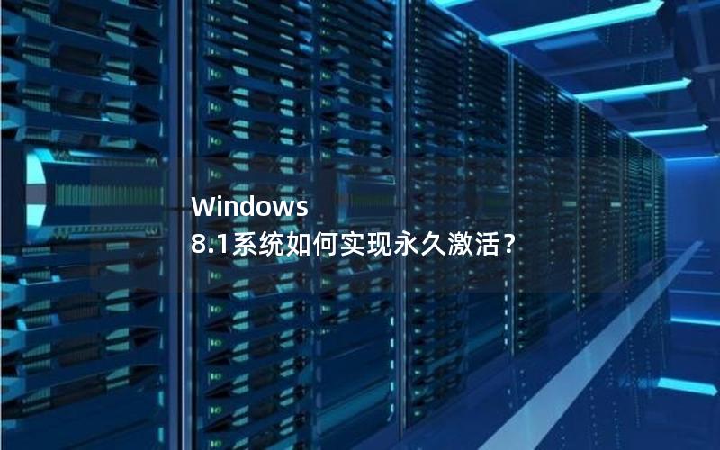 Windows 8.1系统如何实现永久激活？