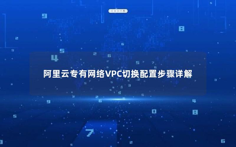 阿里云专有网络VPC切换配置步骤详解