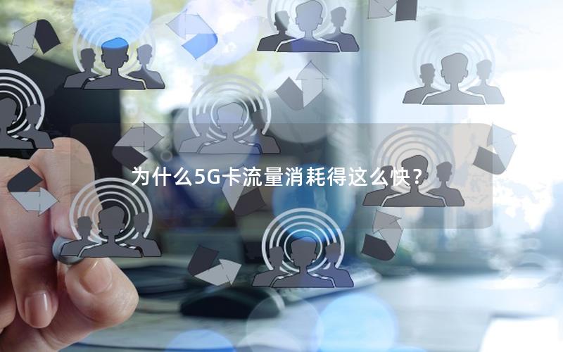 为什么5G卡流量消耗得这么快？