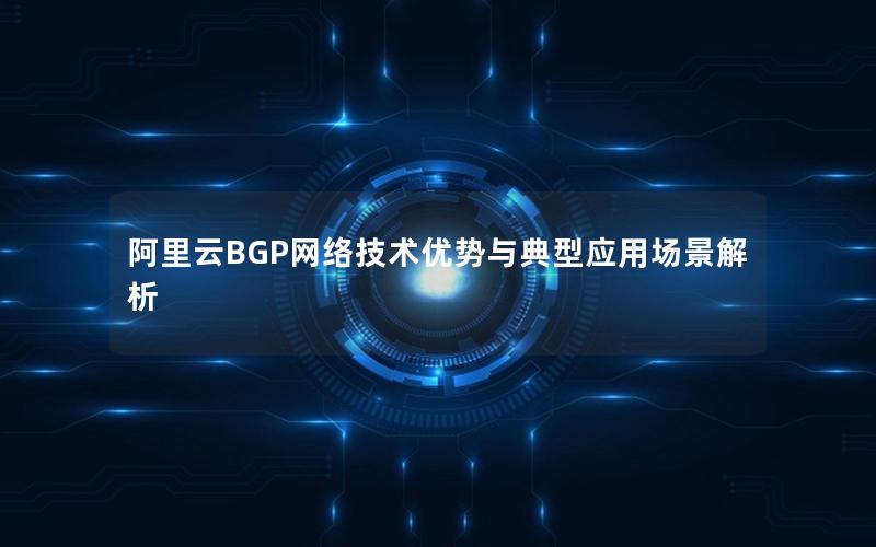 阿里云BGP网络技术优势与典型应用场景解析