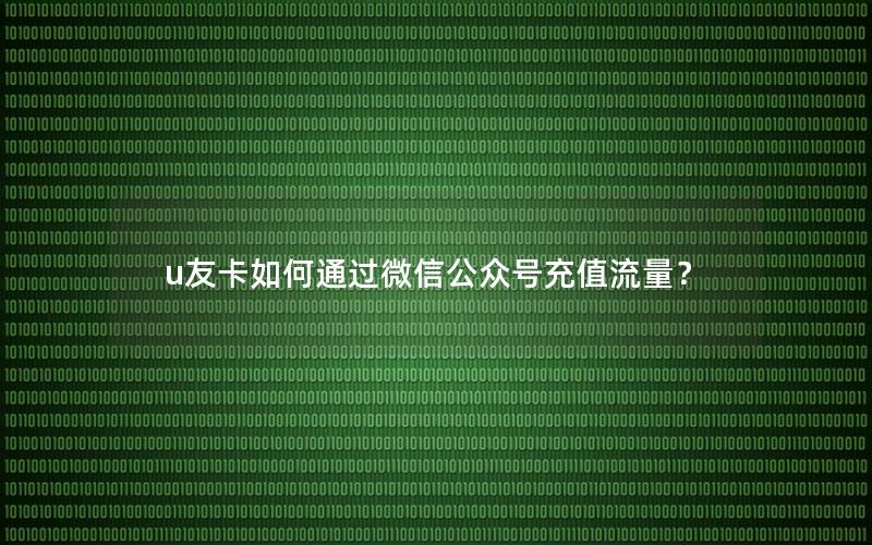 u友卡如何通过微信公众号充值流量？