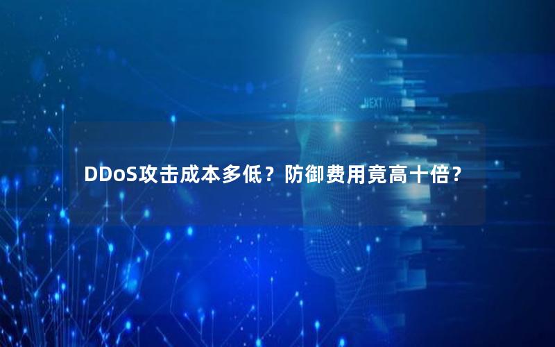 DDoS攻击成本多低？防御费用竟高十倍？