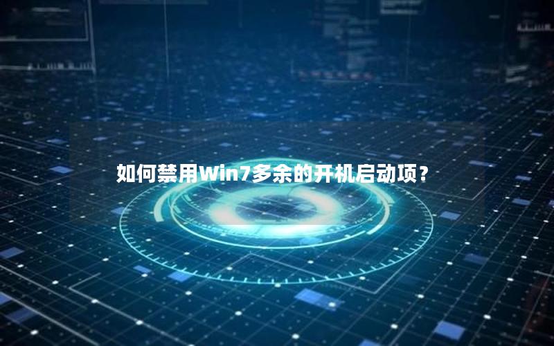 如何禁用Win7多余的开机启动项？