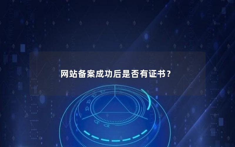 网站备案成功后是否有证书？