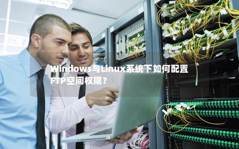 Windows与Linux系统下如何配置FTP空间权限？