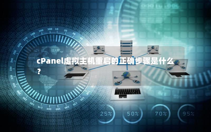 cPanel虚拟主机重启的正确步骤是什么？