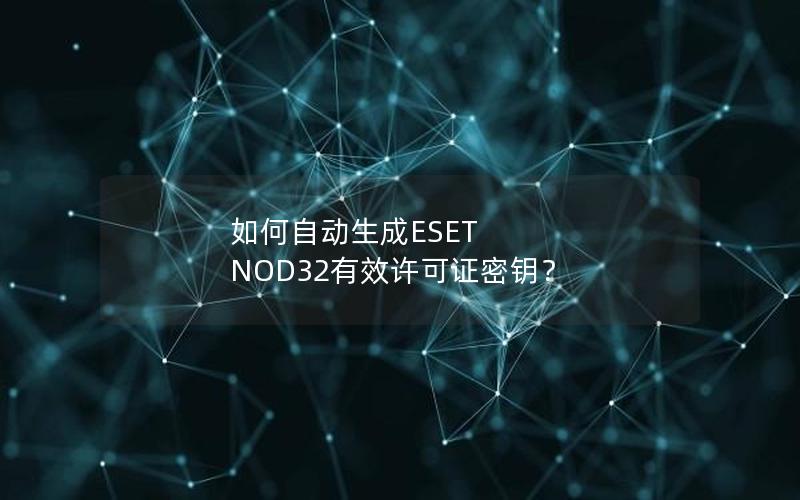 如何自动生成ESET NOD32有效许可证密钥？