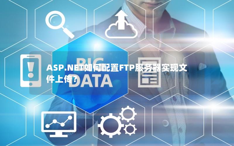 ASP.NET如何配置FTP服务器实现文件上传？