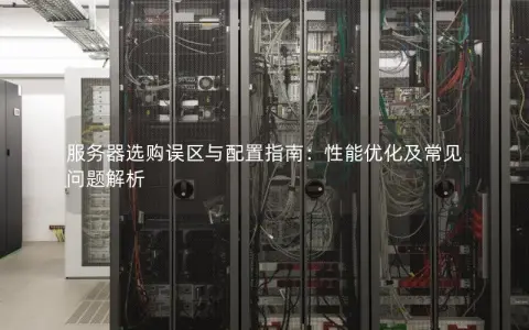 服务器选错了如何补救 五个有效解决方案与优化建议