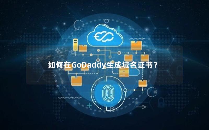 如何在GoDaddy生成域名证书？