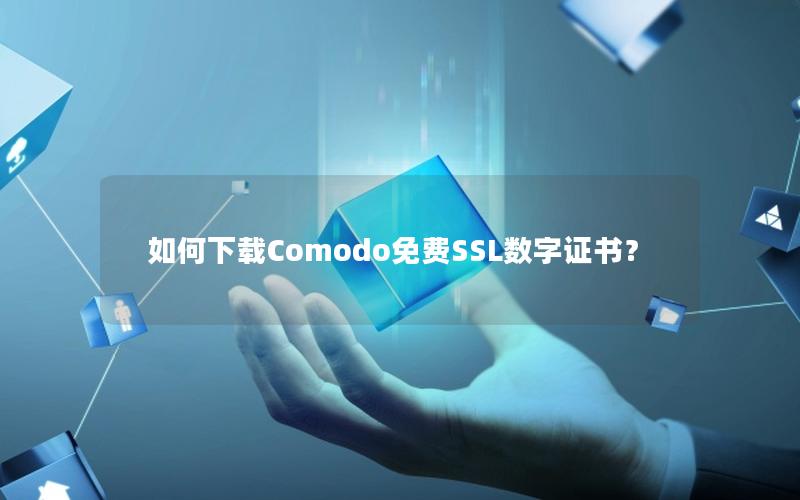 如何下载Comodo免费SSL数字证书？