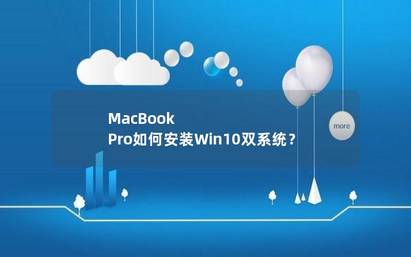 MacBook Pro如何安装Win10双系统？