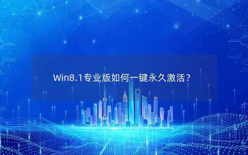 Win8.1专业版如何一键永久激活？