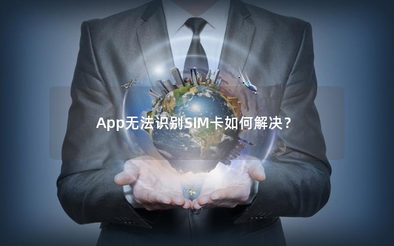 App无法识别SIM卡如何解决？