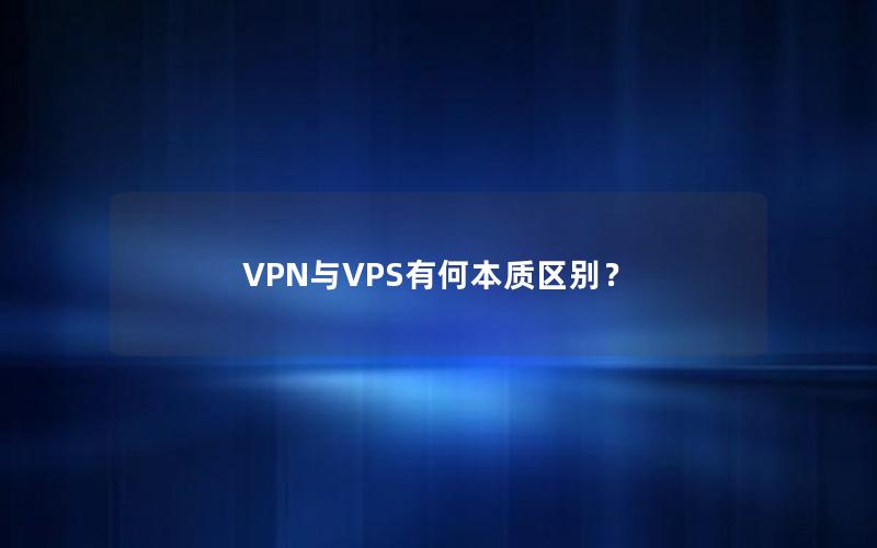 VPN与VPS有何本质区别？