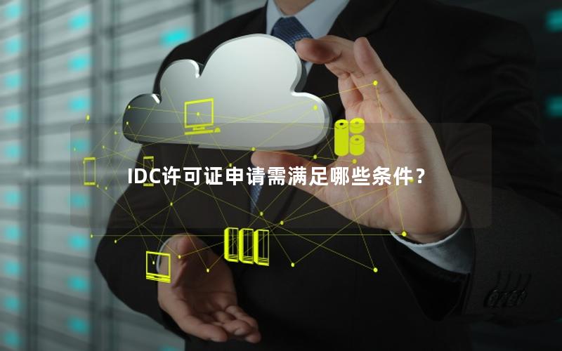 IDC许可证申请需满足哪些条件？